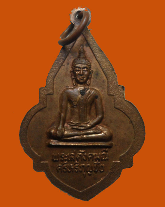*** จ.ลำพูน *** เหรียญพระบรมธาตุหริภุญชัย หลัง พระเสตังคมณีศรีหริภุญชัย