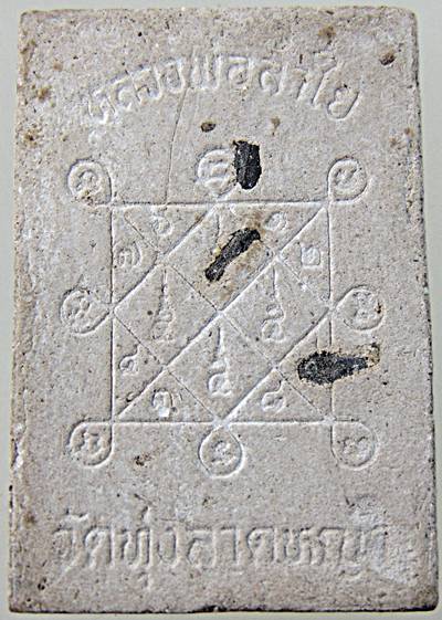 พระสมเด็จหลังข้าวสารดำ หลวงพ่อลำใย วัดทุ่งลาดหญ้า จังหวัดกาญจนบุรี