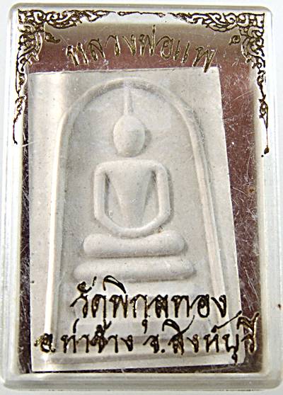 ๒๐ พระสมเด็จหลวงพ่อแพ วัดพิกุลทอง
