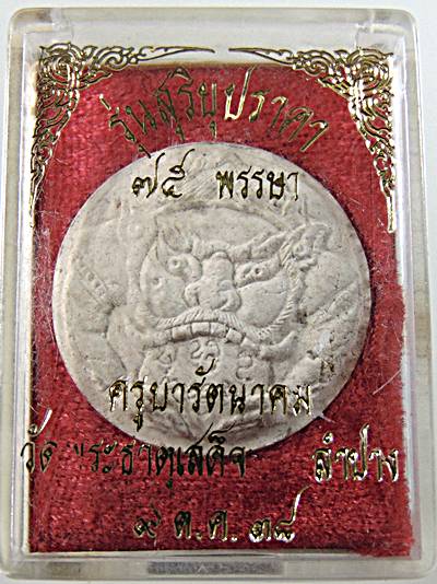 ๒๐ พระราหูครูบารัตนาคม วัดพระธาตุเสด็จ ลำปาง