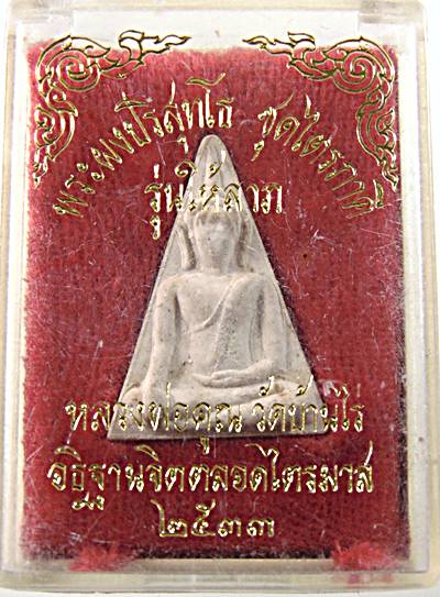 ๒๐ พระผงปริสุทโธ ชุดไตรภาคี รุ่นให้ลาภ หลวงพ่อคูณ  อธิฐานจิตตลอดไตรมาส