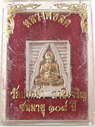 ๒๐ พระผงหลวงพ่อสด วัดปากน้ำ  ๑๐๘ ปี