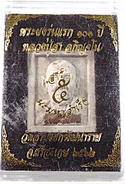 พระผงรุ่นแรก ๑๐๑ ปี หลวงปู่สา วัดสามแยกพัฒนาราม ศรีสะเกษ