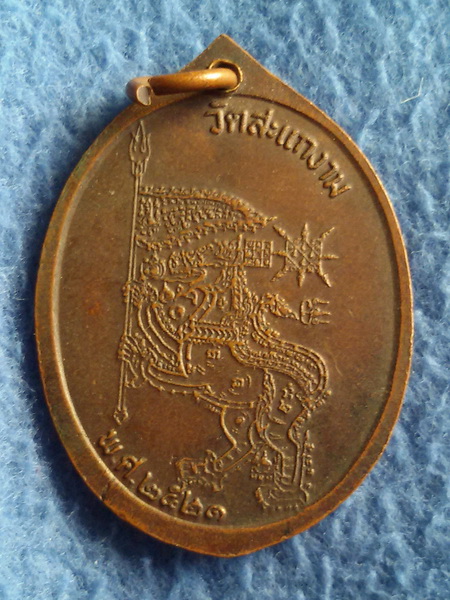 เหรียญจักรพรรดิ์ วัดสะแกงาม กรุงเทพฯ พ.ศ. 2521