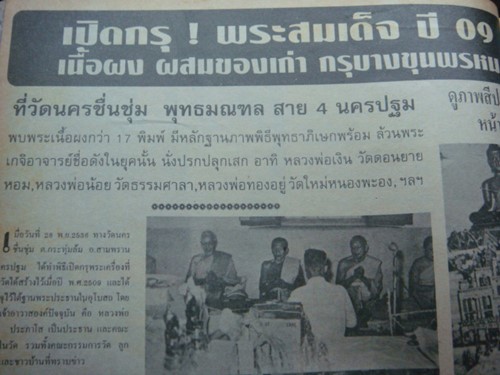 วัดนครชื่นชุม นครปฐม พระผงพิมพ์พระประธาน สร้างปี 2506 ผสมผงเก่ากรุบางขุนพรหม  หลวงพ่อเงินวัดดอนยายหอ