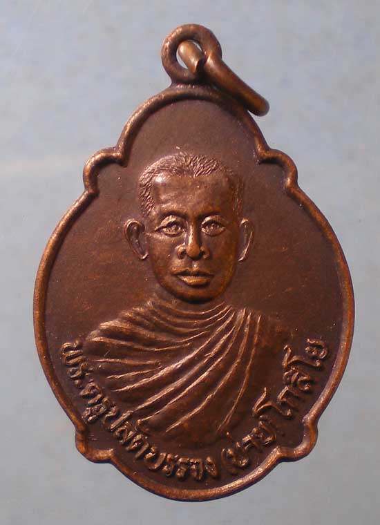 เหรียญรุ่น1 ปี35 หลวงพ่อบ่าย วัดท่าเรือ ระยอง