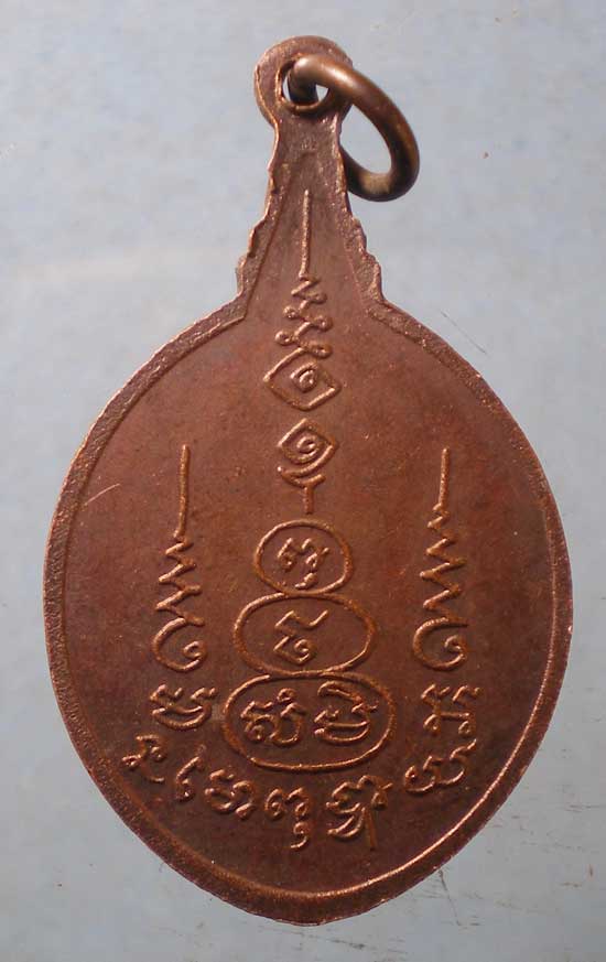 เหรียญพระครูมงคลวรการ วัดมงคลถาวร นครนายก