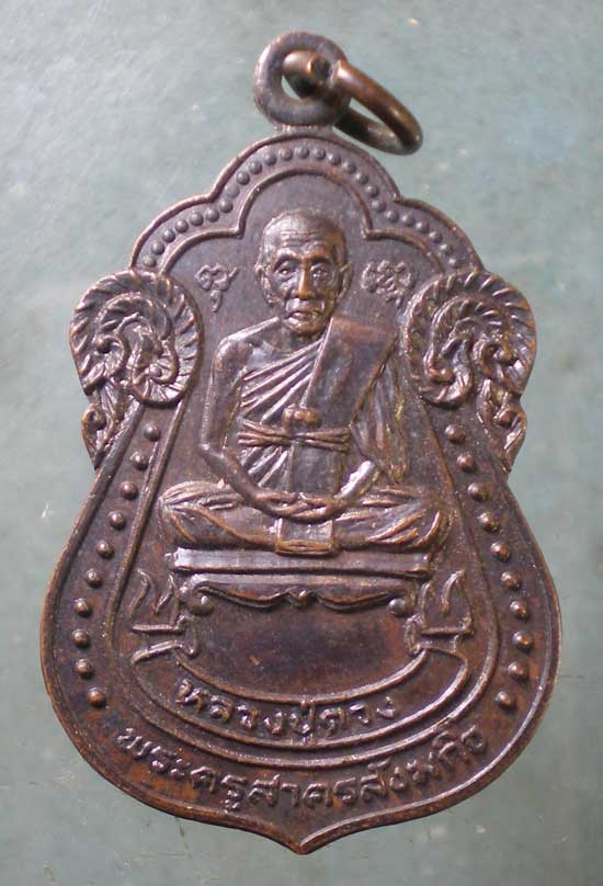 เหรียญ6รอบ ปี23 หลวงปู่ดวง วัดราษฎร์รังสรรค์ สมุทรสาคร