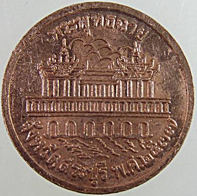 ๒๐ เหรียญ ร ๕ พระพุทธฉาย สระบุรี