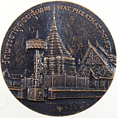 ๒๐ เหรียญที่ระลึกวัดพระธาตุดอยสุเทพ เชียงใหม่