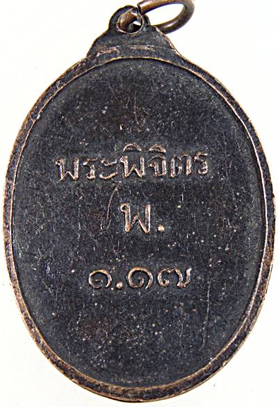 เหรียญหลวงพ่อเพชร (พระพิจิตร พ.๑.๑๗) วัดท่าหลวง จ.พิจิตร