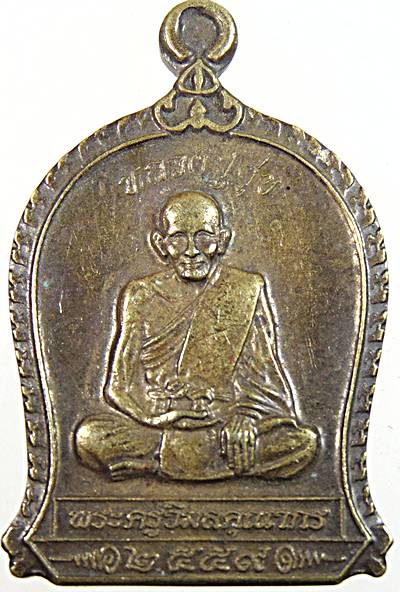 ๒๐ เหรียญหลวงปู่ศุข วัดปากคลองฯ 