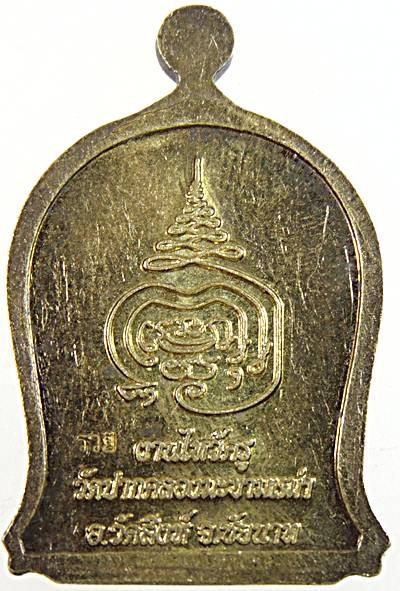 ๒๐ เหรียญหลวงปู่ศุข วัดปากคลองฯ 