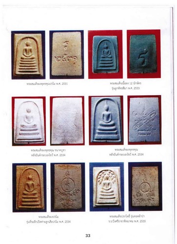 วัดจุกกะเฌอ จ.ชลบุรี สมเด็จปรกโพธิ์ หลวงพ่อเริ่ม  ปี 2535