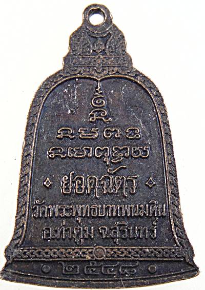 ๒๐ เหรียญยอดฉัตร หลวงปู่ธรรมรังษี วัดพระพุทธบาทพนมดิน สุรินทร์