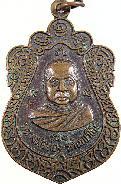 ๒๐ เหรียญรุ่น๑ หลวงพ่อท่อง วัดสุวรรณราษฎร์ประดิษฐ์ สุรินทร์