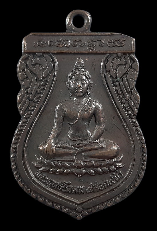 เหรียญพระพุทธโคดม หลวงพ่อพาน วัดโป่งกระสัง จ.ประจวบคีรีขันธ์ ปี38 