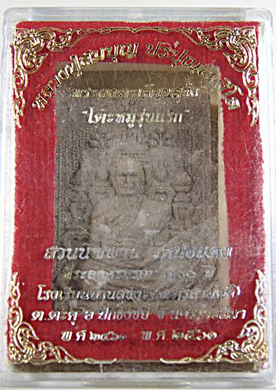 ๒๐ ผงตะเคียนสุขัง สี่เหลี่ยม โต๊ะหมู่ หลวงพ่อบุญ วัดปอแดง จ.นครราชสีมา