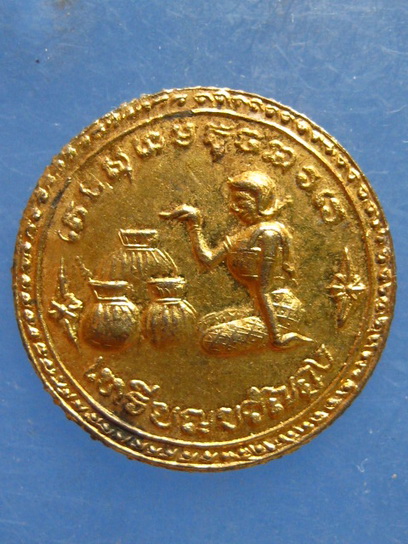 เหรียญนางกวัก วัดอุดมวิทยาราม(วัดโรงเกวียน) ปราจีนบุรี ปี2520