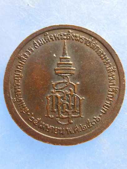 เหรียญ ร.5 สมเด็จพระญาณสังวร ปี2536