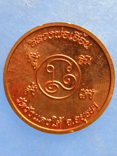 เหรียญ ร.5 หลวงพ่อเอื้อน วัดวังแดงใต้ อยุธยา