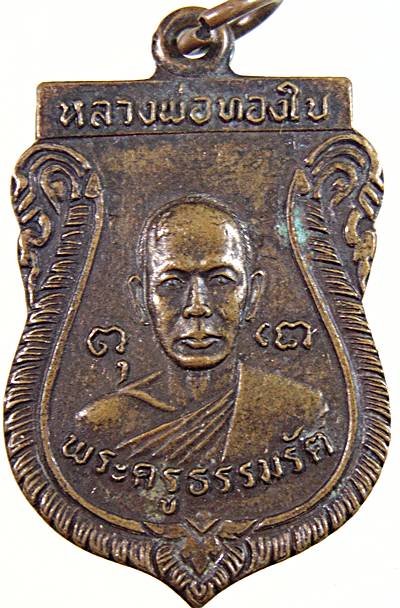 ๒๐ เหรียญรุ่น๑ หลวงพ่อทองใบ วัดศรีวิสารวาจา จ นครปฐม ปี ๒๑
