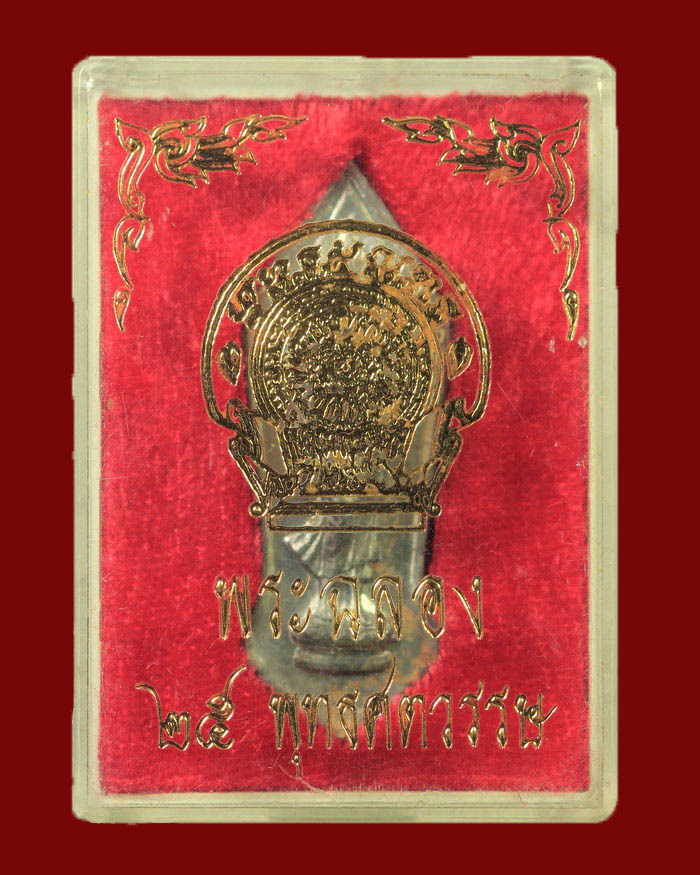 พระ 25 ศตวรรษ ปี 2500 ในหลวง รัชกาลที่ 9 เสด็จพระราชดำเนินเททอง เนื้อชิน สภาพสวย องค์ที่ 5