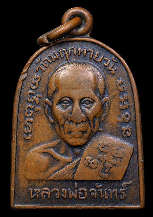 ถูกสุด สะดุดใจ..เหรียญหลวงปู่จันทร์ วัดมฤคทายวัน จ.ประจวบคีรีขันธ์ รุ่นแรก ปี 2506 เนื้อทองแดง 