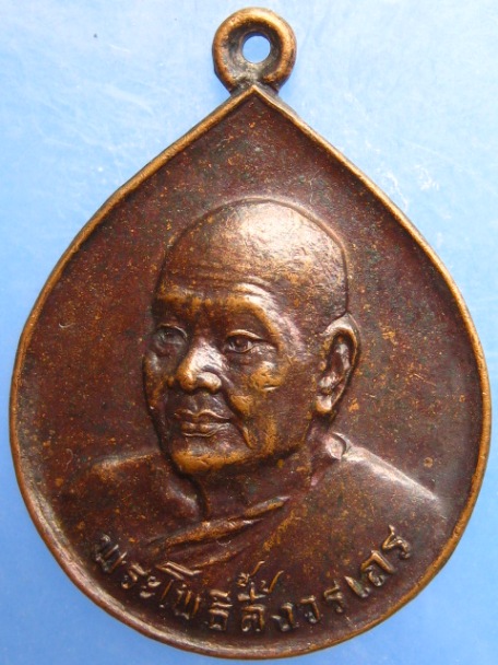 เหรียญหลวงพ่อไพฑูรย์ วัดโพธินิมิตร ตลาดพลู ปี2530