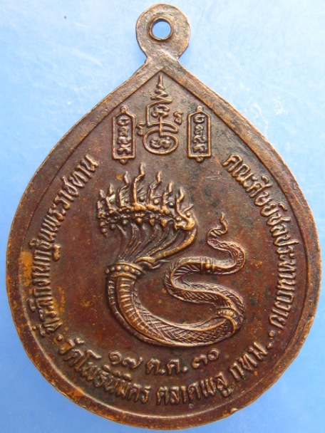 เหรียญหลวงพ่อไพฑูรย์ วัดโพธินิมิตร ตลาดพลู ปี2530