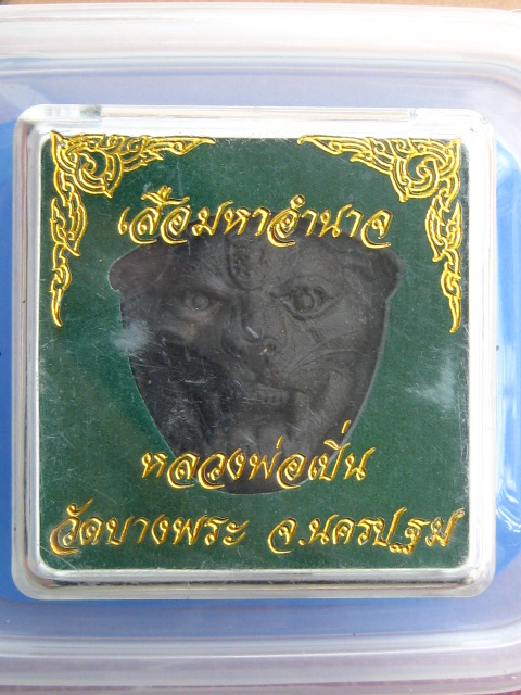 เสือมหาอำนาจ ลพ.เปิ่น วัดบางพระ จ.นครปฐม