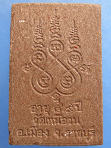 พระผง หลวงพ่อนนท์ วัดเหนือวน จ.ราชบุรี อายุ 89 ปี