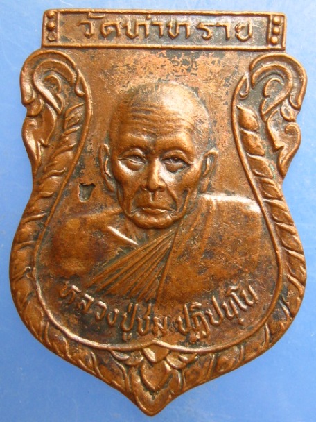 เหรียญหลวงปู่ชม วัดท่าทราย จ.นครนายก ปี2539