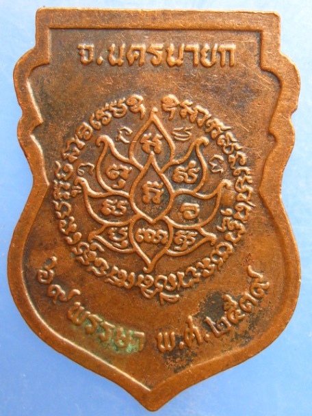 เหรียญหลวงปู่ชม วัดท่าทราย จ.นครนายก ปี2539