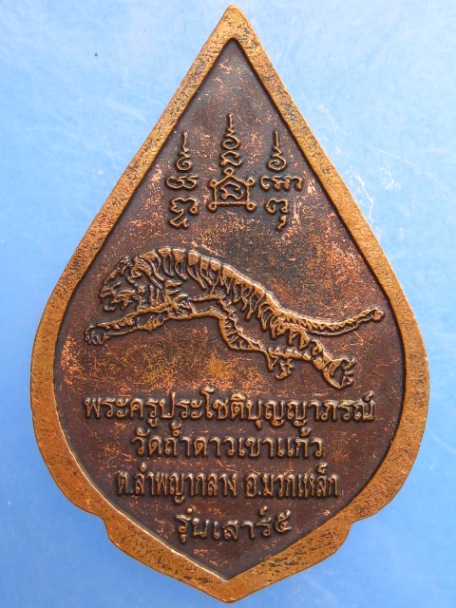 เหรียญพระอาจารย์ประทวน วัดถ้ำดาวเขาแก้ว จ.สระบุรี