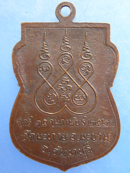 เหรียญพระครูประสาทพัฒนกิจ วัดมะทาย จ.จันทบุรี ปี2523
