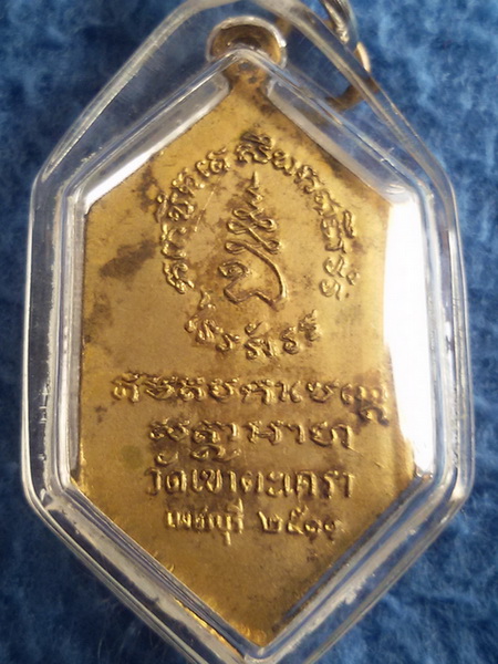 เหรียญหลวงพ่อวัดเขาตะเครา จ. เพชรบุรี พ.ศ. 2511 เนื้อกะไหล่ทอง