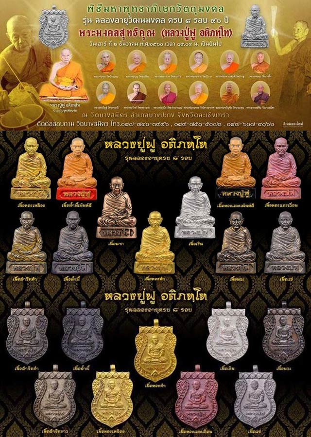 รูปหล่อ 8 รอบ หลวงพ่อฟู วัดบางสมัคร จ.ฉะเชิงเทรา ปี 2560 เนื้อทองเหลือง ไม่มีกล่อง