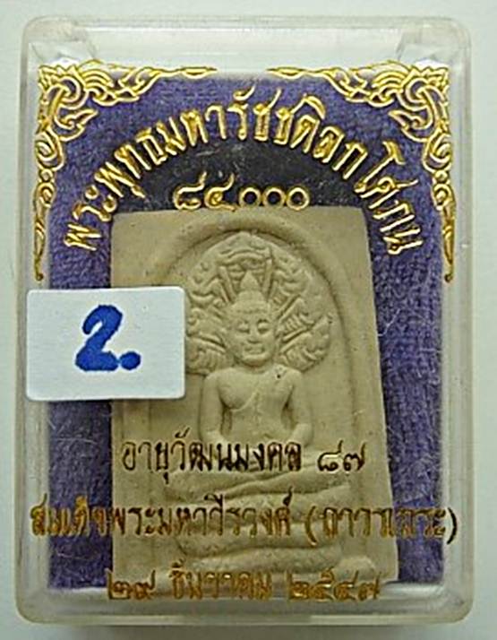  พระผงพระพุทธมหารัชชดิลกโศภน84000 วัดเขาแกแลพร้อมกล่องเดิม ปี2547.จ.ระยอง 