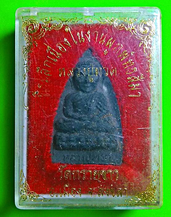 สุดปัง35 ชุดสะสมพระผงหลวงปู่ทวด วัดทรายขาว ปัตตานี้พร้อมกล่องเกิดลักษณะพิเศษ