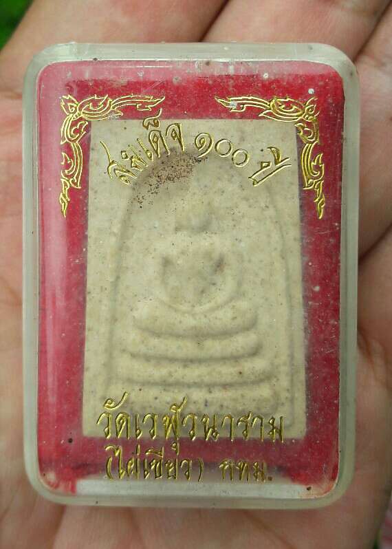 พระสมเด็จ 100 ปี วัดเวฬุวนาราม(วัดไผ่เขียว)กรุงเทพฯ เคาะเดียว