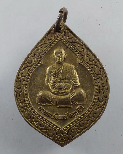 " เหรียญ หลวงพ่อสุพจน์ วัดศรีทรงธรรม จ.นครสวรรค์ รุ่น มีไว้รวย ปี 2532 สวยๆครับ "