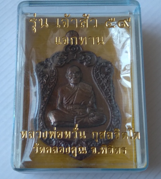 เหรียญเสมาหลวงพ่อหวั่น วัดคลองคูณ รุ่นเจ้าสัว59