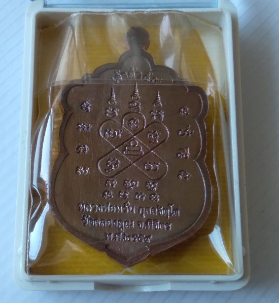 เหรียญเสมาหลวงพ่อหวั่น วัดคลองคูณ รุ่นเจ้าสัว59