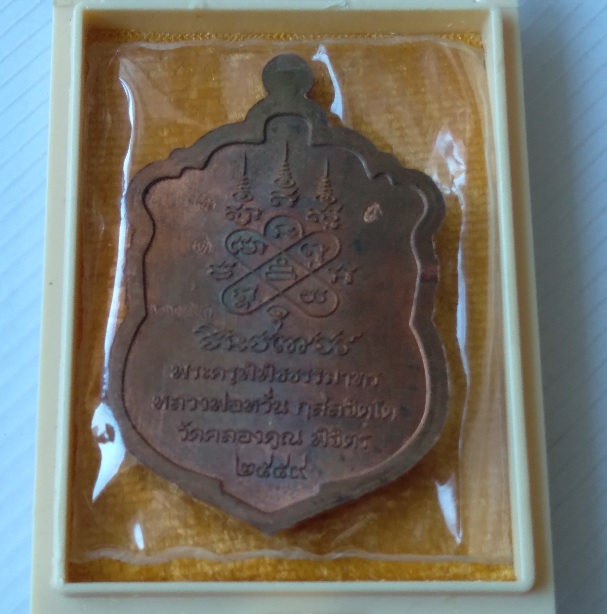 เหรียญเสมาหลวงพ่อหวั่น วัดคลองคูณ รุ่นชินบัญชร