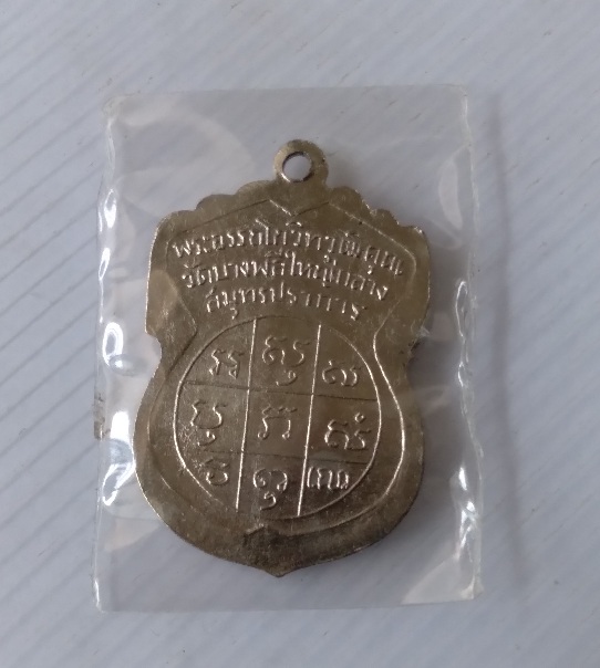 เหรียญหลวงพ่อกิ้ม วัดบางพลีใหญ่กลาง จ.สมุทรปราการ