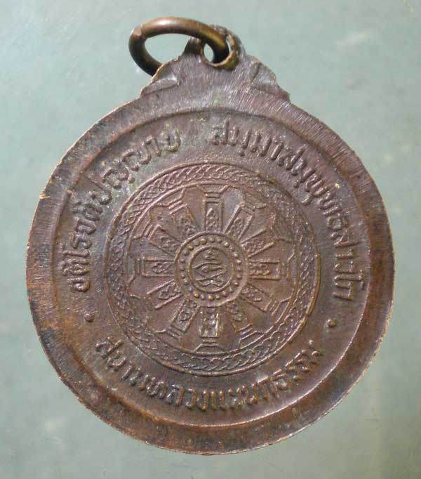 เหรียญอายุ72 ปี21 สมเด็จพระมหาวีรวงศ์ วิน วัดราชผาติการาม