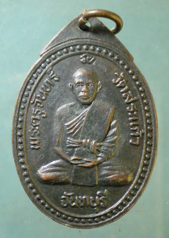 เหรียญปี36 พระครูจันทร์ วัดสระแก้ว จันทบุรี