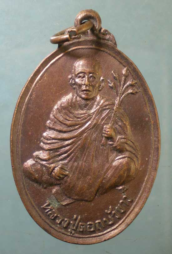 เหรียญหลวงปู่ดอกบัวขาว วัดวชิรธรรมสาธิต