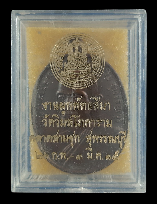 เหรียญหลวงพ่อเก็บ วัดดอนเจดีย์ จ.สุพรรณบุรี หลวงพ่อมุ่ย วัดดอนไร่ ร่วมปลุกเสก